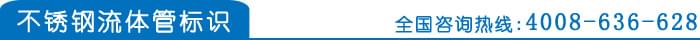 不銹鋼流體管標(biāo)識(shí)