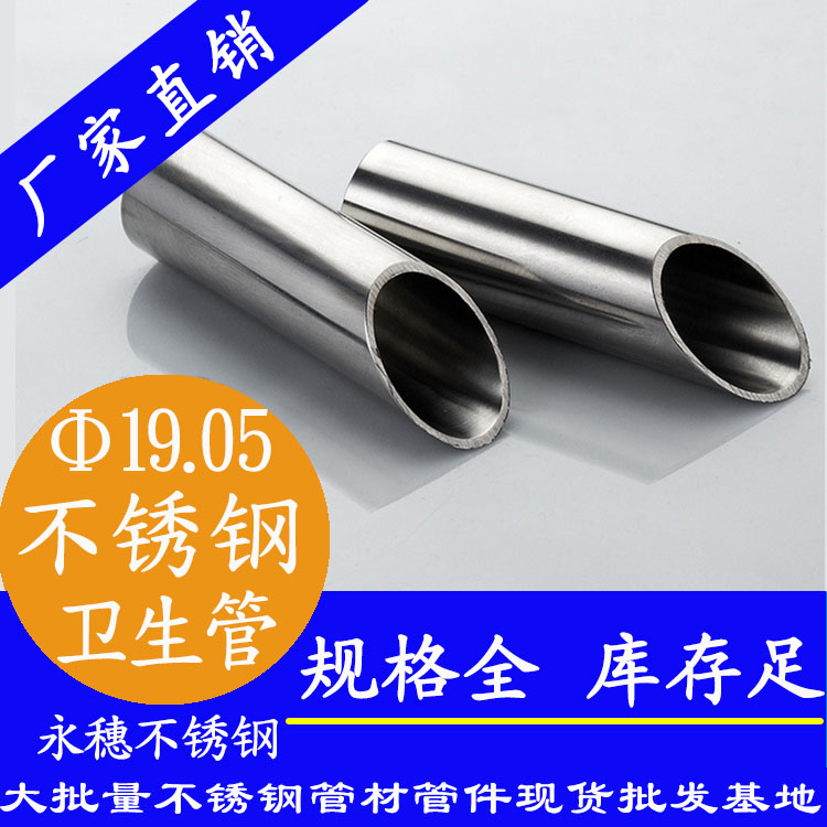 永穗19.05mm衛(wèi)生級不銹鋼管.jpg