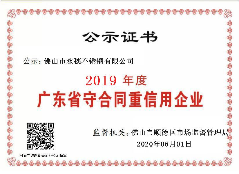 2019年度廣東省守合同重信用企業(yè)，佛山市永穗不銹鋼有限公司.png