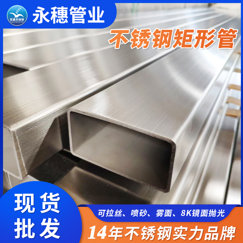 不銹鋼矩形管 不銹鋼矩形管