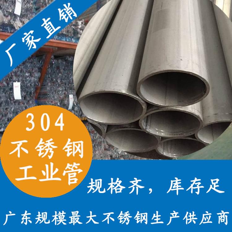 304不銹鋼工業(yè)管 304不銹鋼工業(yè)管