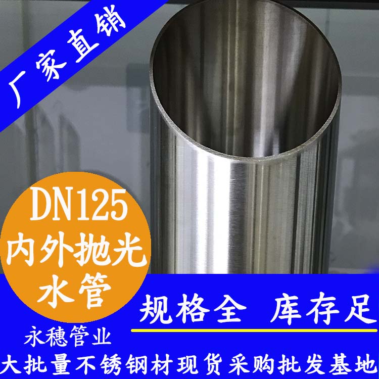 316不銹鋼水管DN125，5寸，133*2.5
