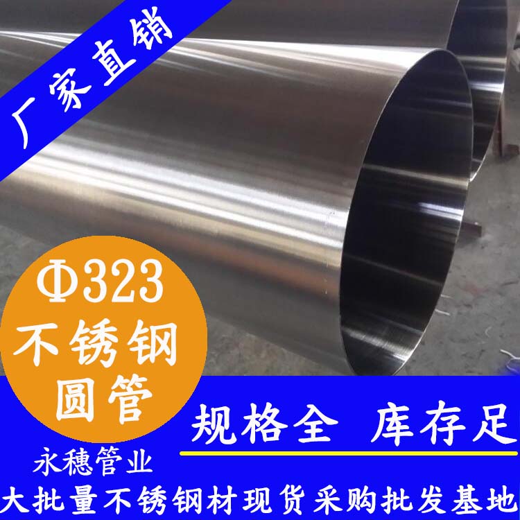 323外徑不銹鋼圓管201、304、316L