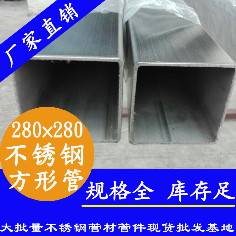 280x280mm不銹鋼方管201，304，316L