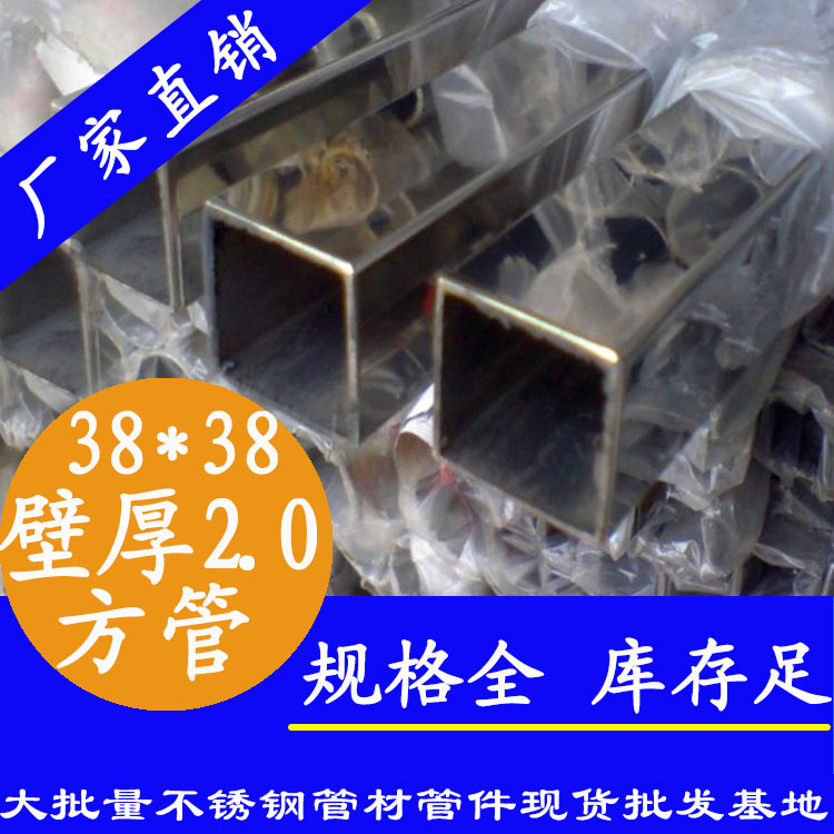 38x38mm不銹鋼方管201，304，316L