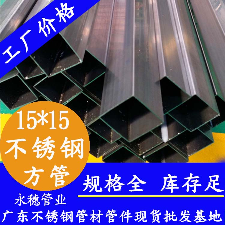 15x15mm不銹鋼方管201，304，316L