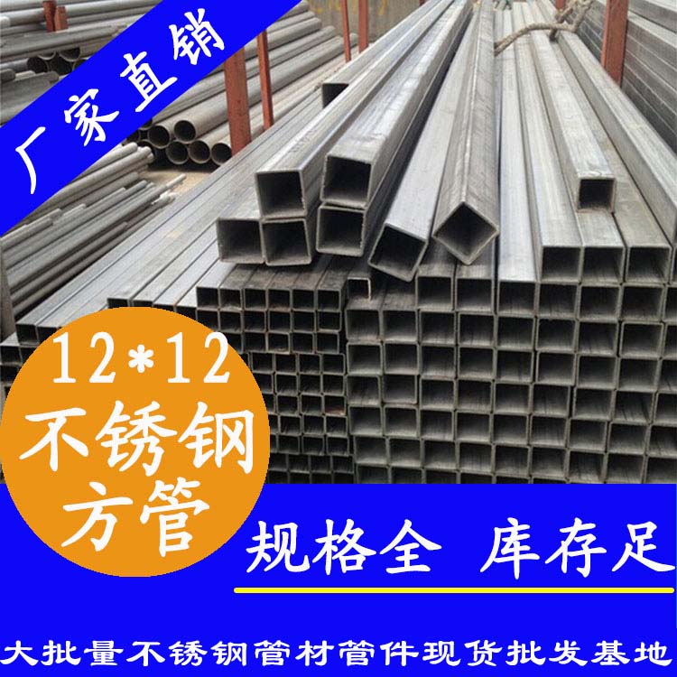 12x12mm不銹鋼方管201，304，316L