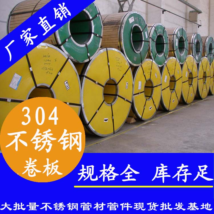 不銹鋼卷板201、304、316L
