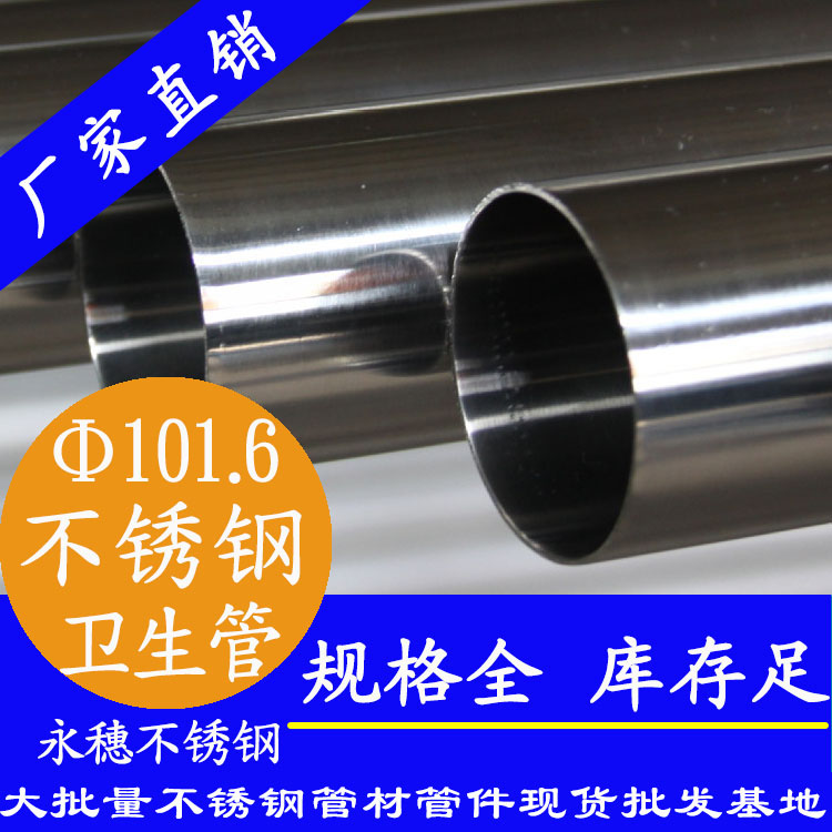 101.6×3.0衛(wèi)生級不銹鋼管 101.6×3.0衛(wèi)生級不銹鋼管