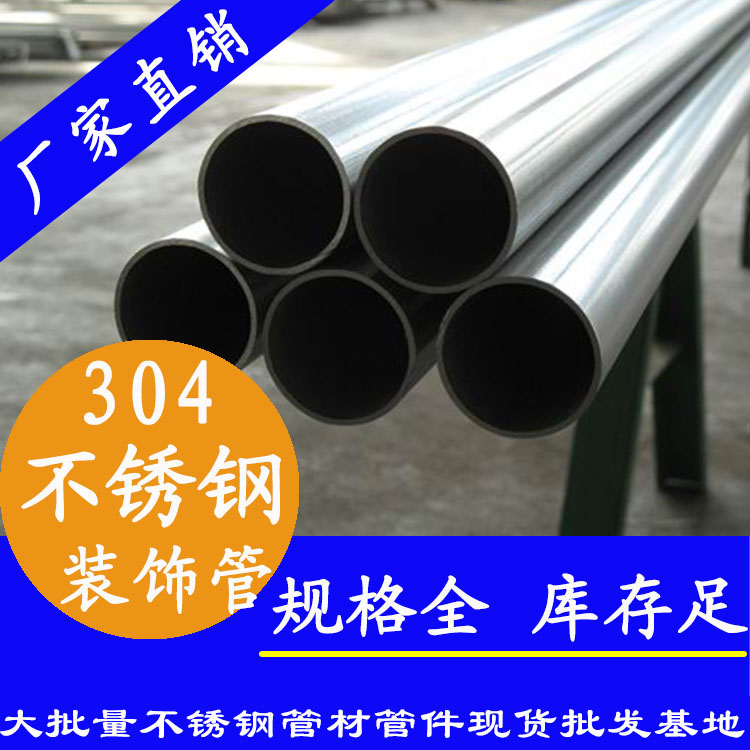 304不銹鋼裝飾管 304不銹鋼裝飾管