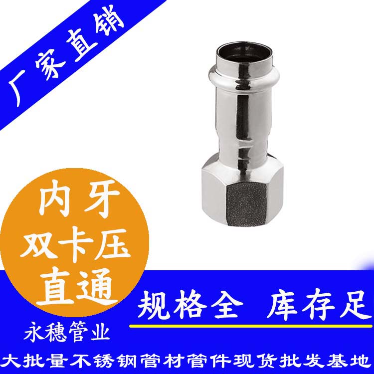 316雙卡壓內(nèi)牙直通接頭，衛(wèi)生級管件